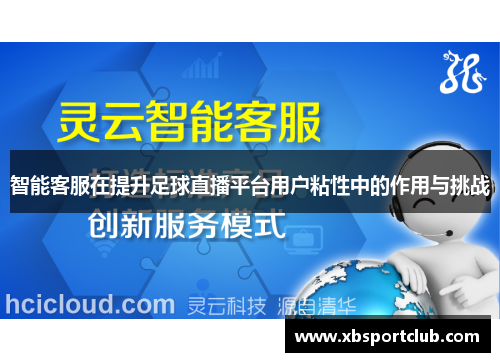 智能客服在提升足球直播平台用户粘性中的作用与挑战