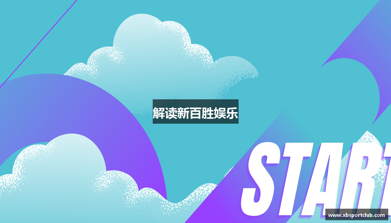 解读新百胜娱乐
